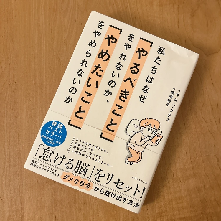 私たちはなぜ「やるべきこと」をやれないのか、「やめたいこと」をやめられないのか
