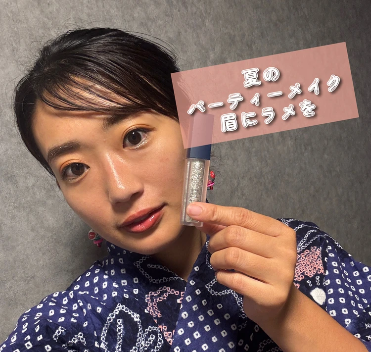 【夏メイク】眉にラメをプラスするだけで一気にあか抜け！遊びの日のメイク_1