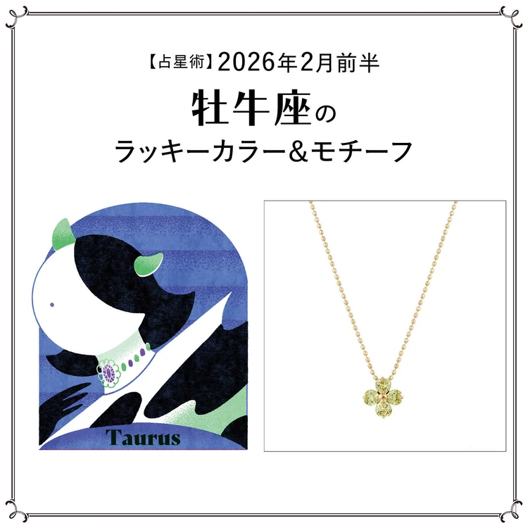 【占星術】今月の牡牛座のラッキーカラー＆モチーフ2月前半〈2026.2/1～2/14〉