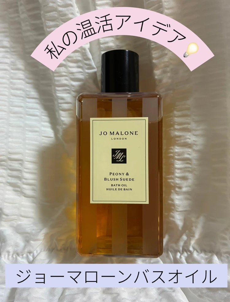 【私の温活アイディア③】ジョーマローンバスオイル【全身冷え】_1