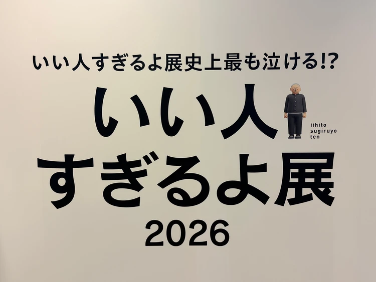 【いい人すぎるよ展2026】SNSで見れば十分？と思っている皆さんを代表して、潜入調査してきました。【正直レポ】_1