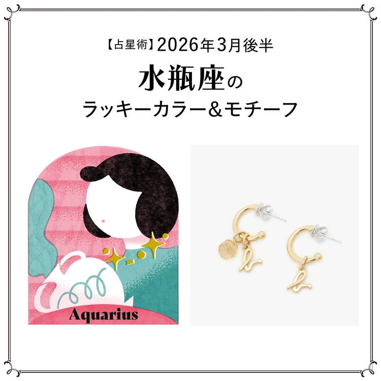 【占星術】今月の水瓶座のラッキーカラー&モチーフ3月後半<2026.3/15~3/31>