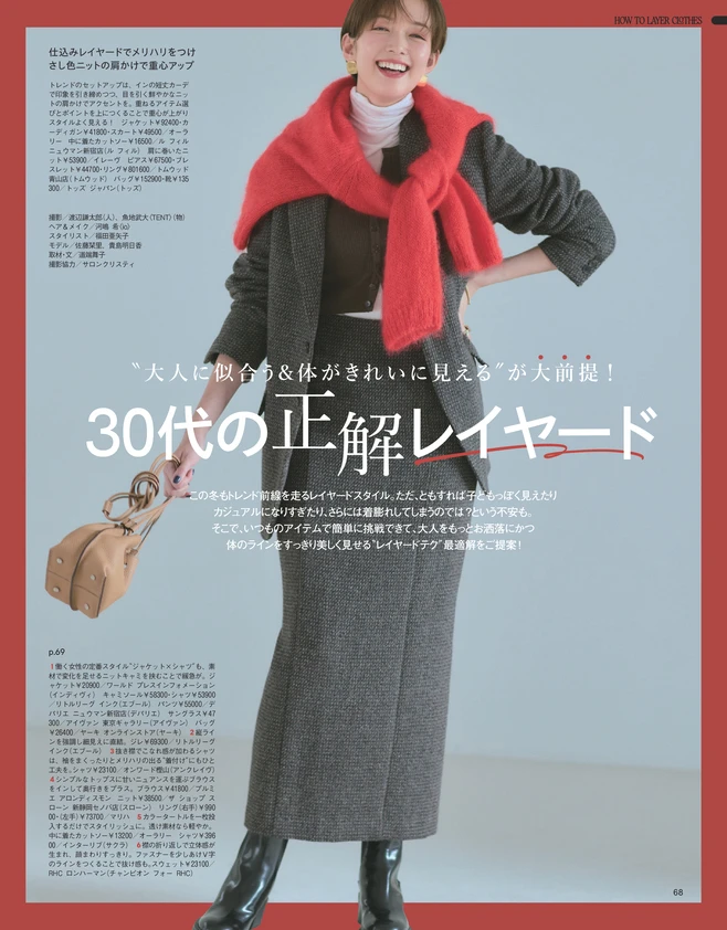 BAILA12月号 〝大人に似合う＆体がきれいに見える〞が大前提！　30代の正解レイヤード