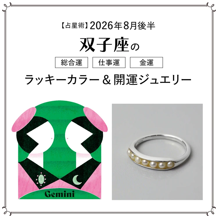【8月後半の運勢】双子座の総合運・仕事運・金運・ラッキーカラー＆開運ジュエリー〈2026.8/15～8/31〉