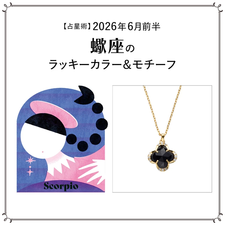 【占星術】今月の蠍座のラッキーカラー＆モチーフ 6月前半〈2026.6/1～6/14〉