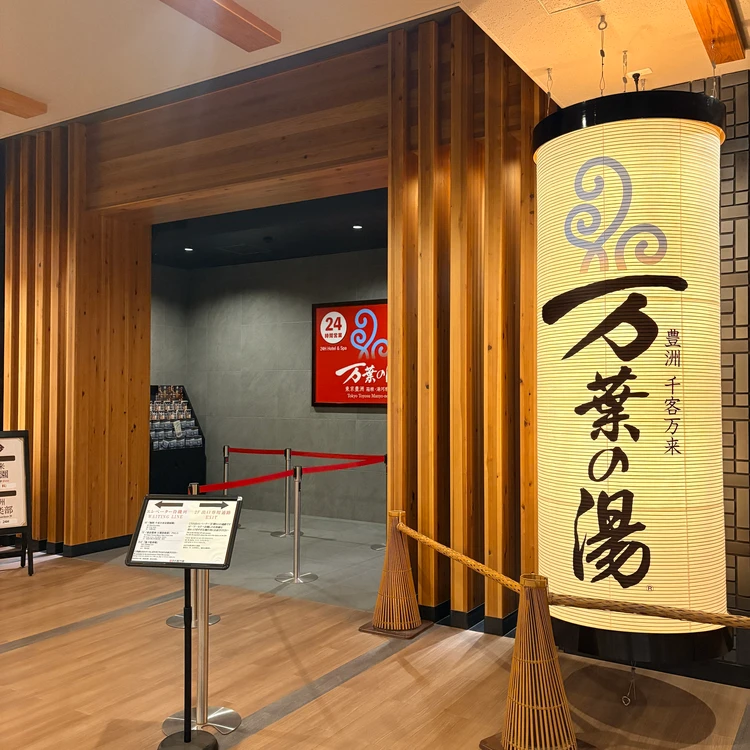 【何度もリピート中】豊洲・千客万来で気軽にお寿司＆万葉の湯_1