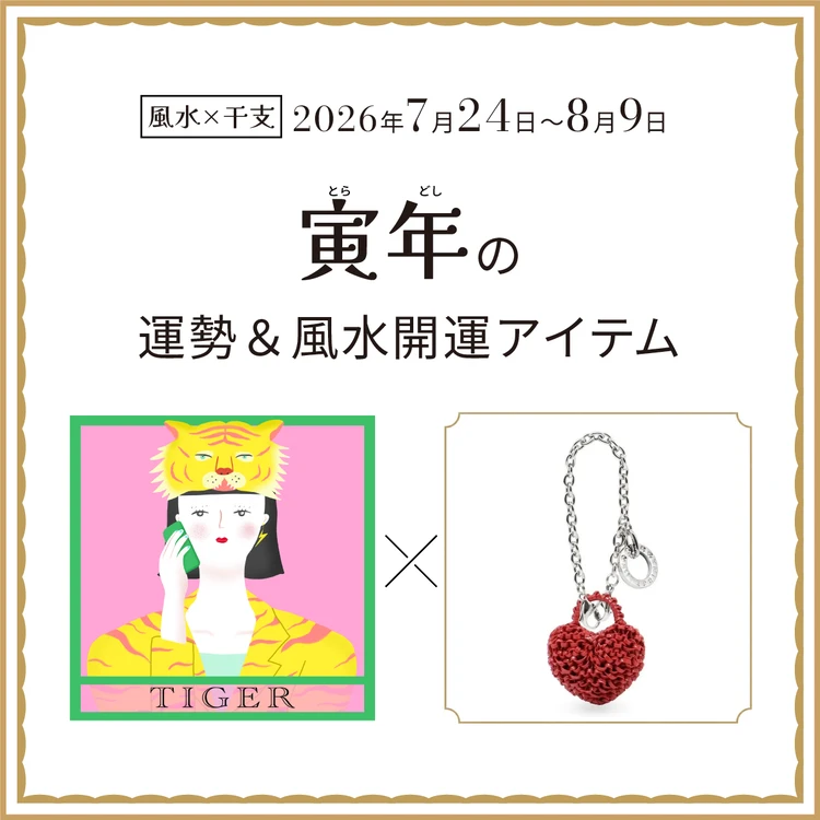 【風水×干支】寅年(とら年)の運勢&開運アイテムは?〈2026年7月24日~8月9日〉