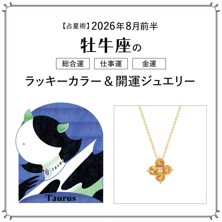 【8月前半の運勢】牡牛座の総合運・仕事運・金運・ラッキーカラー＆開運ジュエリー〈2026.8/1～8/14〉