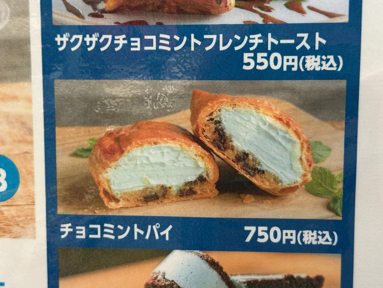 チョコミントパイ