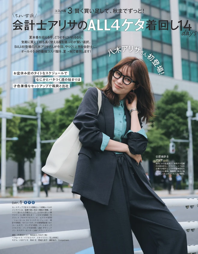 BAILA8・9月合併号　〈コスパ服3〉＼ちょい甘派／ 会計士アリサのALL4ケタ着回し14days 1