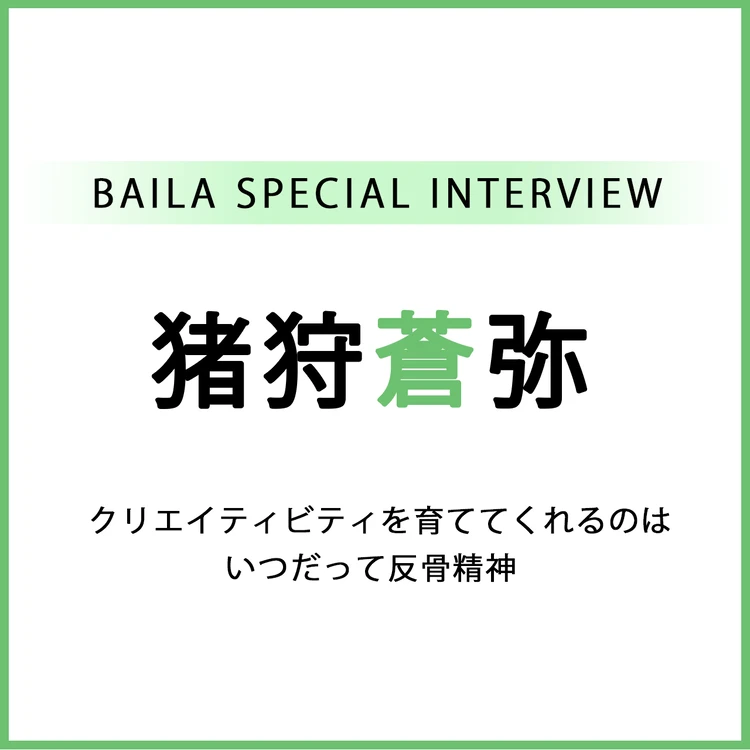 KEY TO LIT 猪狩蒼弥インタビュー〈前編〉「クリエイティビティを育ててくれるのはいつだって反骨精神」