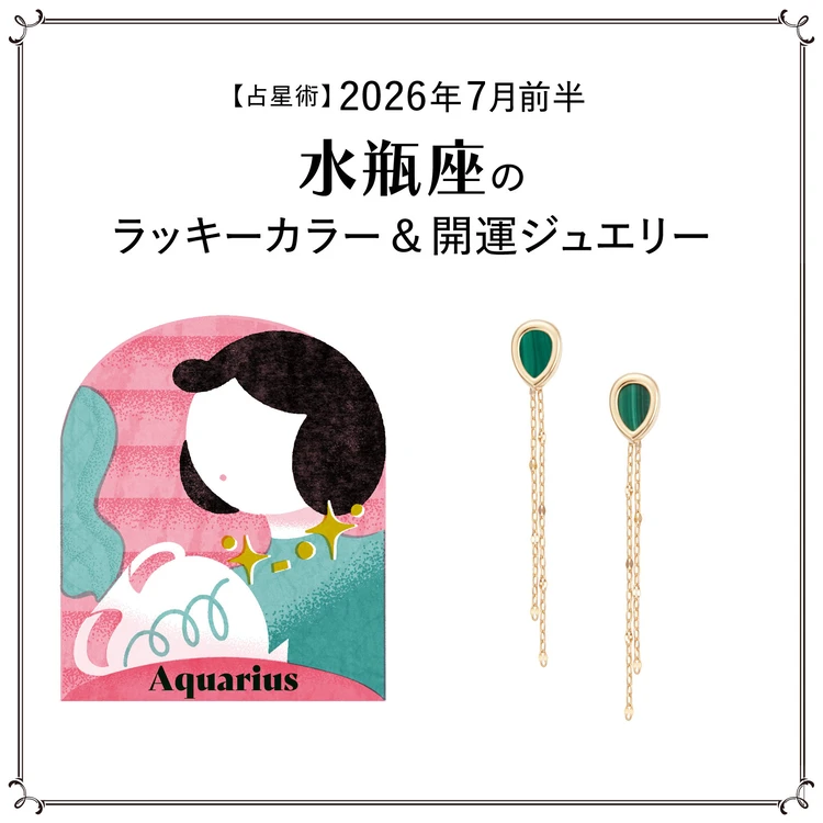 【占星術】今月の水瓶座のラッキーカラー＆開運ジュエリー7月前半＜2026.7/1～7/14＞