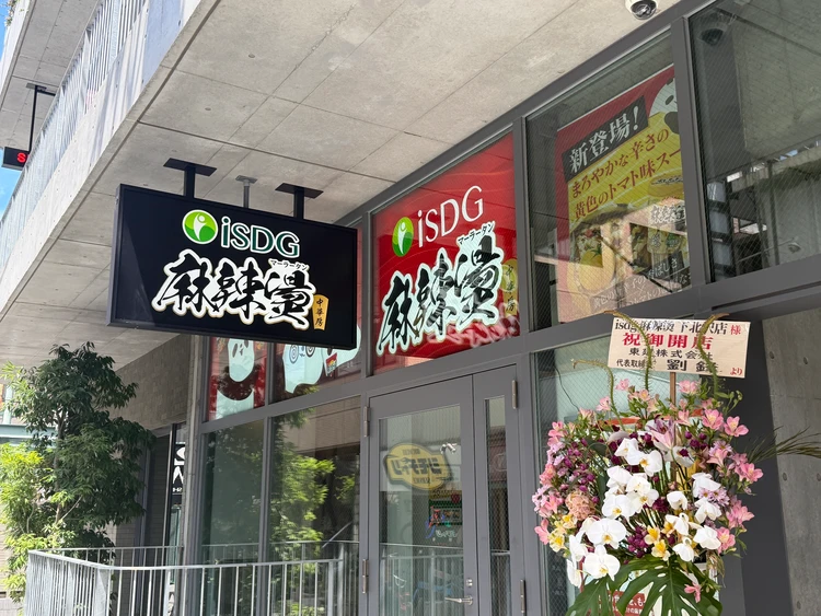 中華房 麻辣燙　下北沢　iSDG麻辣燙 カップ麻辣湯