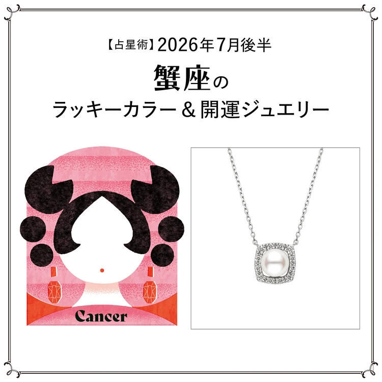 【占星術】今月の蟹座のラッキーカラー＆開運ジュエリー7月後半〈2026.7/15～7/31〉