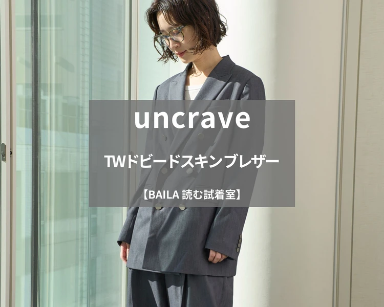 【uncrave（アンクレイヴ）】大人気ジャケット「TWドビードスキン ブレザー」を165cm編集が試着徹底レビュー！ミニマルデザインが美しい着心地抜群の名品を見つけました#BAILA読む試着室