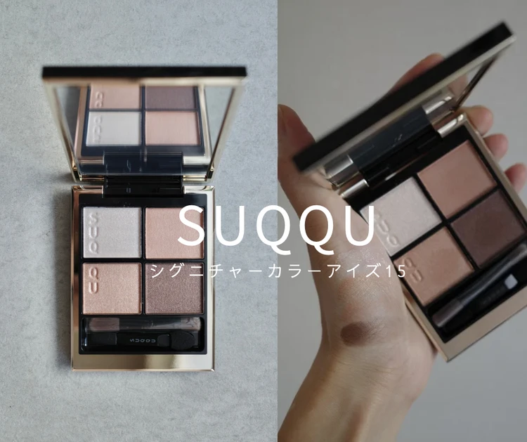 美人見え大本命ベージュ！【SUQQU】シグニチャーカラーアイズ新定番色_1