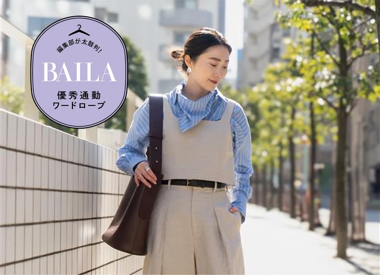 こなれ感満点!「アルアバイル」の新作カセット服を30代のきれいめ通勤にイチ推し!