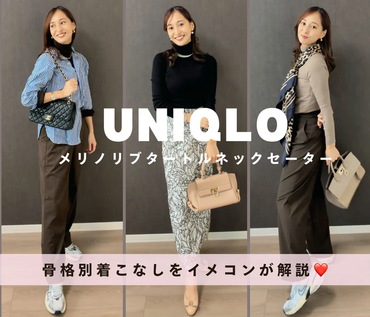【骨格別コーデ】冬の制服ニットはUNIQLOで♡メリノリブタートルネックが万能すぎる