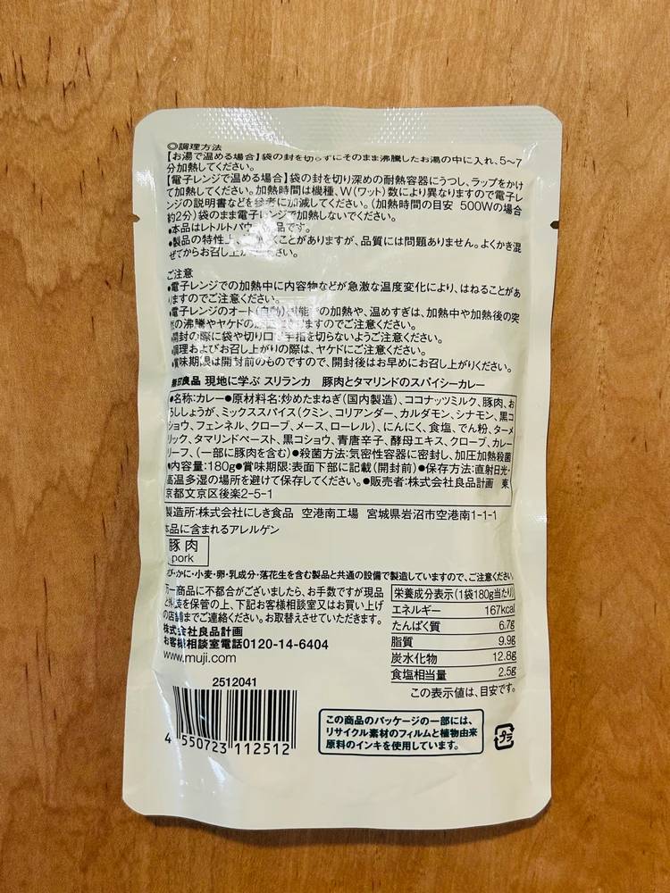 無印良品｜「豚肉とタマリンドのスパイシーカレー」