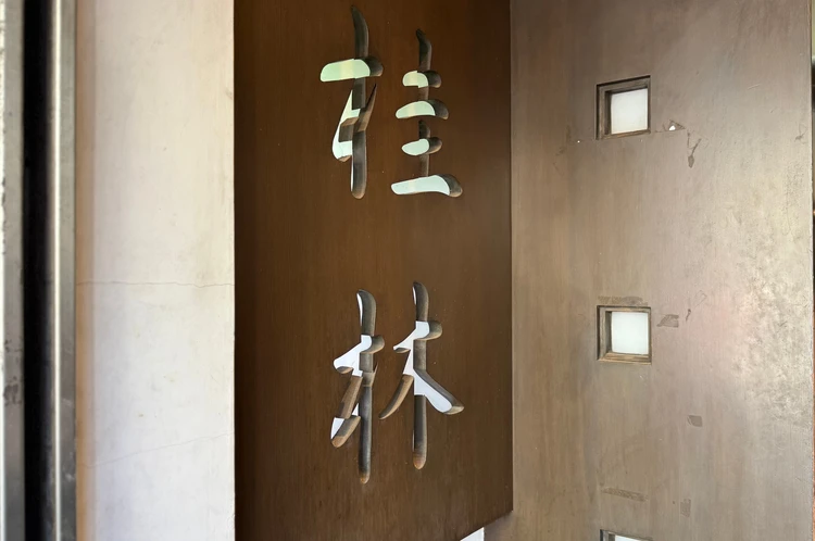  錦糸町ランチ｜行列必至の人気中華【桂林】名物・海老チャーハン_1