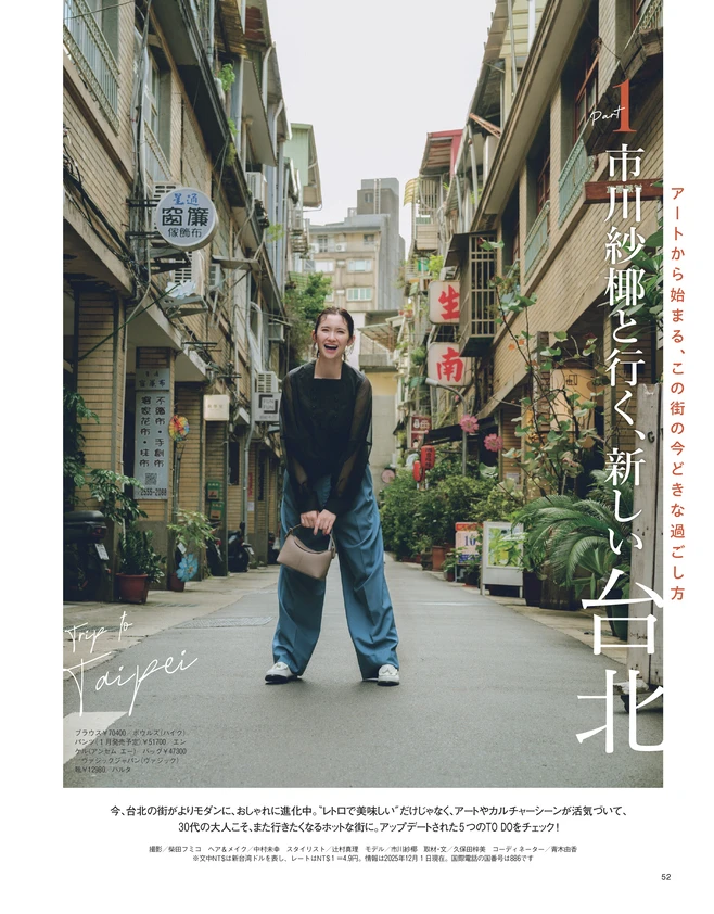 BAILA2・3月合併号　〈旅BAILA Part1〉市川紗椰と行く、新しい台北＿1