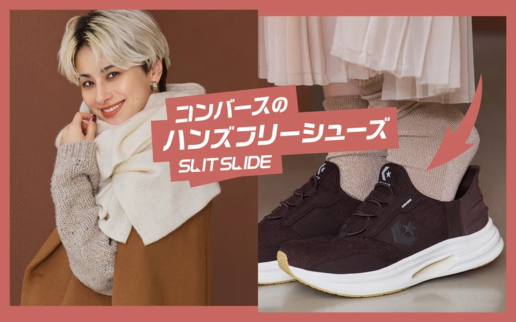【CONVERSE（コンバース）】素早く脱ぎ履きできる「スリットスライド」シリーズからコーデュロイ＆キルティングの新作スニーカーが登場！