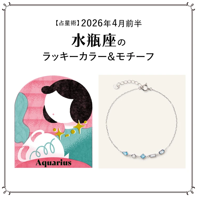 【占星術】今月の水瓶座のラッキーカラー&モチーフ4月前半〈2026.4/1~4/14〉