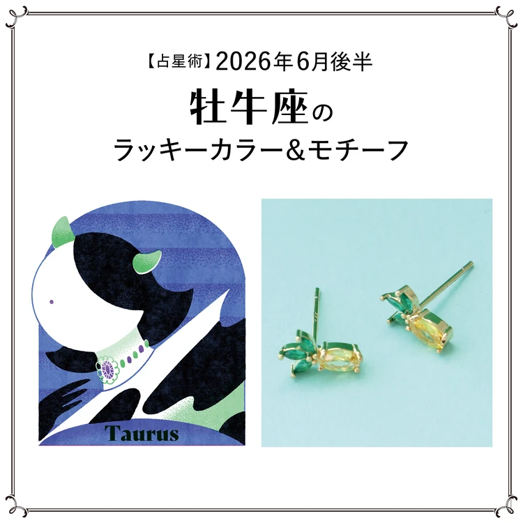 【占星術】今月の牡牛座のラッキーカラー＆モチーフ6月後半＜2026.6/15～6/30＞
