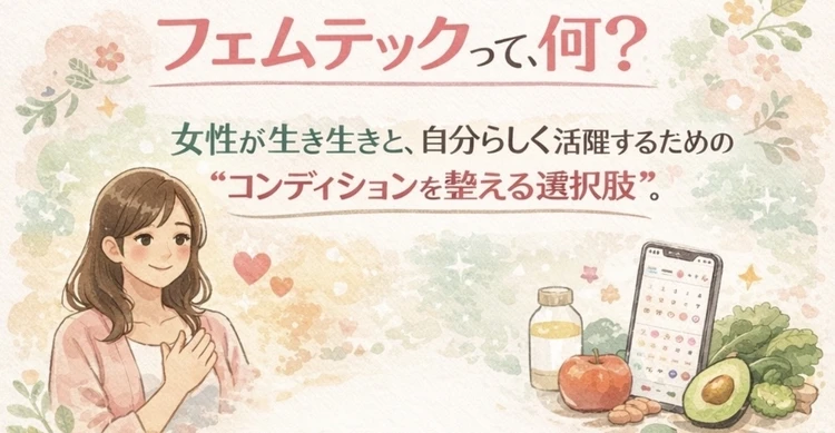 「なんとなく不調」を卒業♡ フェムテックって結局なに？_1