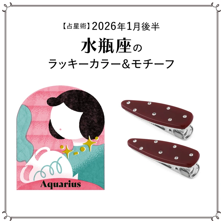 【占星術】今月の水瓶座のラッキーカラー&モチーフ1月後半〈2026.1/15~1/31〉