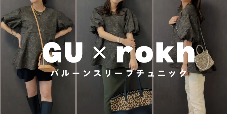 【GU×rokhコラボ】2990円に見えない！高見え主役トップスが優秀すぎる