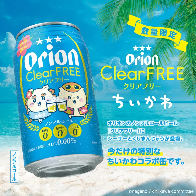 「オリオン クリアフリー ちいかわデザイン缶」