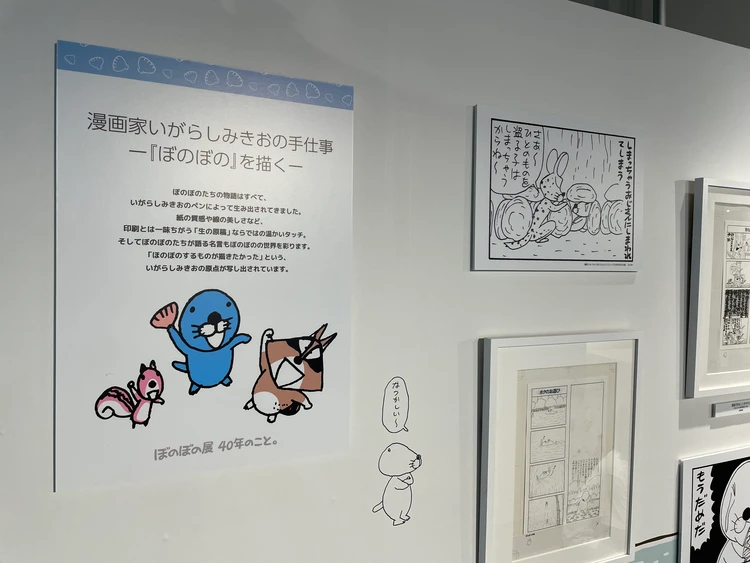 「ぼのぼの展 40年のこと。」　生原稿の数々