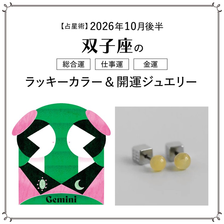 【10月後半の運勢】双子座の総合運・仕事運・金運・ラッキーカラー＆開運ジュエリー〈2026.10/15～10/31〉