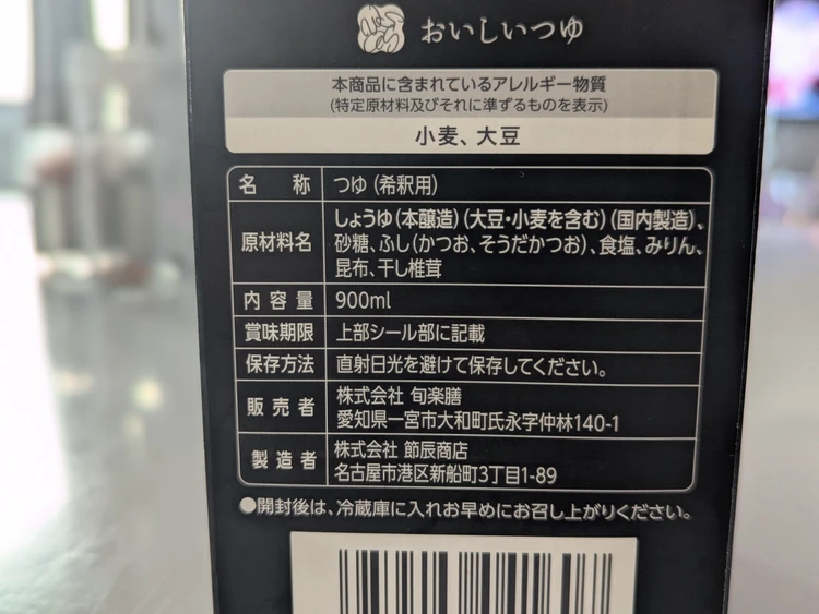 【名古屋】忙しい日の味方！旬楽膳の無添加めんつゆが優秀すぎる_2