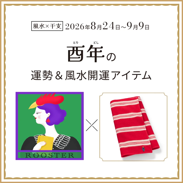 【風水×干支】酉年（とり年）の運勢＆開運アイテムは？〈2026年8月24日～9月9日〉