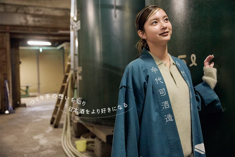 新川優愛　つくり手の想いを知り日本酒をより好きになる
