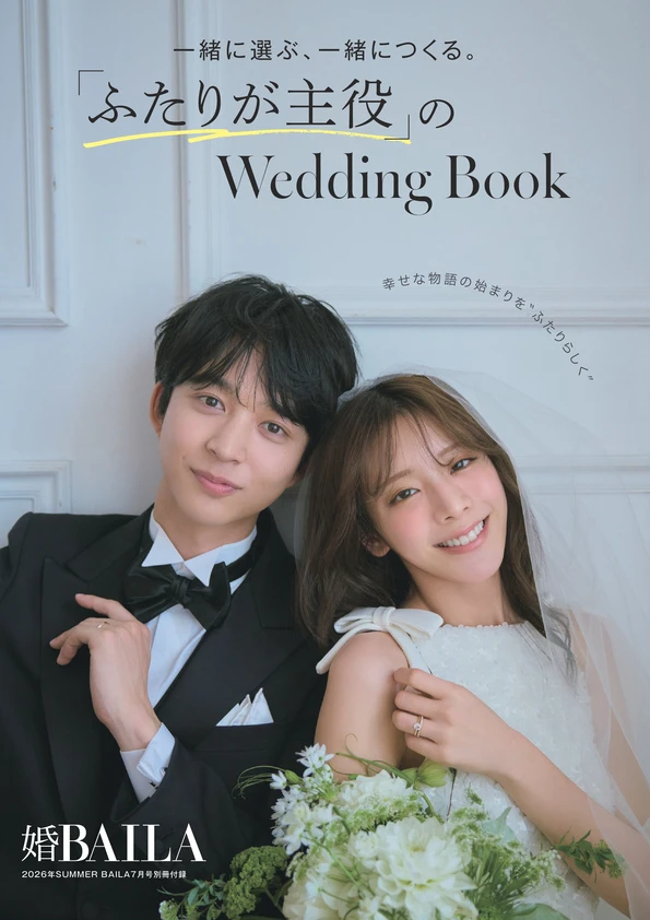 BAILA７月号　【別冊付録】婚BAILA　一緒に選ぶ、一緒につくる。「ふたりが主役」のWedding Book 表紙
