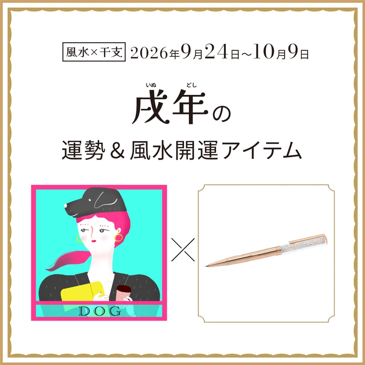 【風水×干支】戌年（いぬ年）の運勢＆開運アイテムは？〈2026年9月24日～10月9日〉