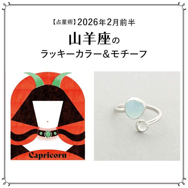 【占星術】今月の山羊座のラッキーカラー＆モチーフ2月前半〈2026.2/1～2/14〉