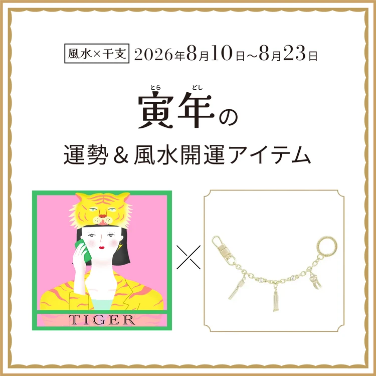 【風水×干支】寅年（とら年）の運勢＆開運アイテムは？〈2026年8月10日～8月23日〉
