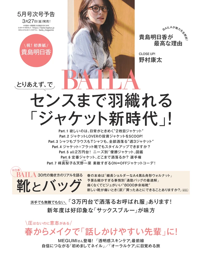 BAILA４月号　BAILA5月号次号予告