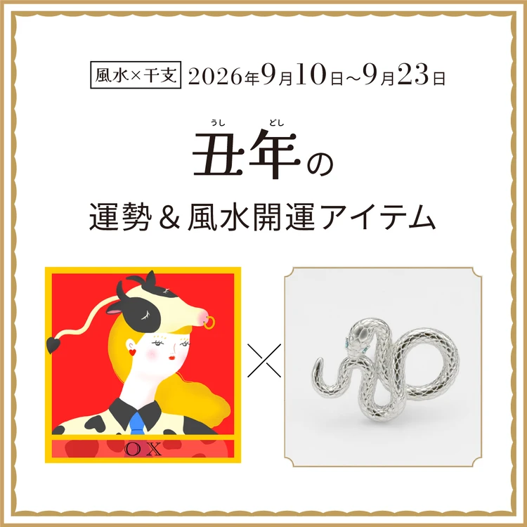 【風水×干支】丑年（うし年）の運勢＆開運アイテムは？〈2026年9月10日～9月23日〉