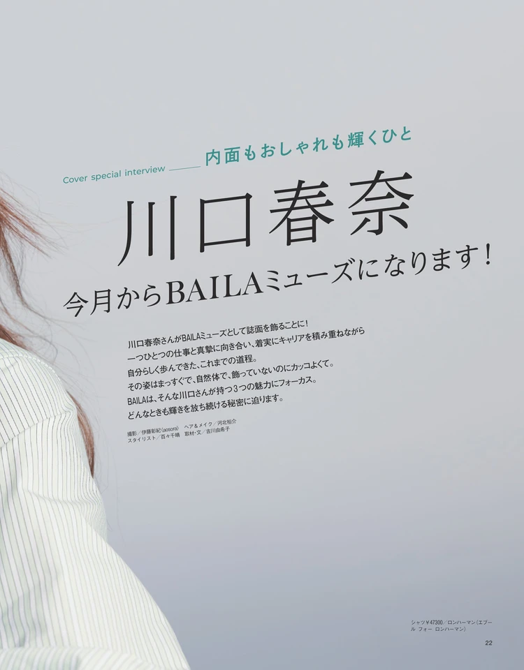 川口春奈　今月からBAILAミューズになります！