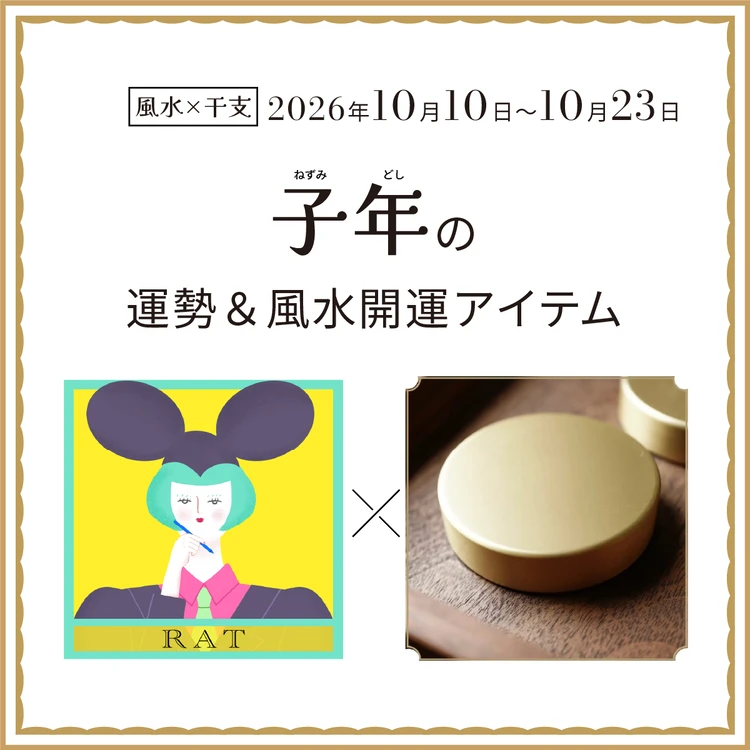 【風水×干支】子年（ねずみ年）の運勢＆開運アイテムは？〈2026年10月10日～10月23日〉