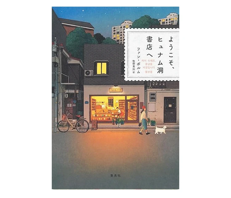 『ようこそ、ヒュナム洞書店へ』 ファン・ボルム著　牧野美加訳　 集英社　2640円