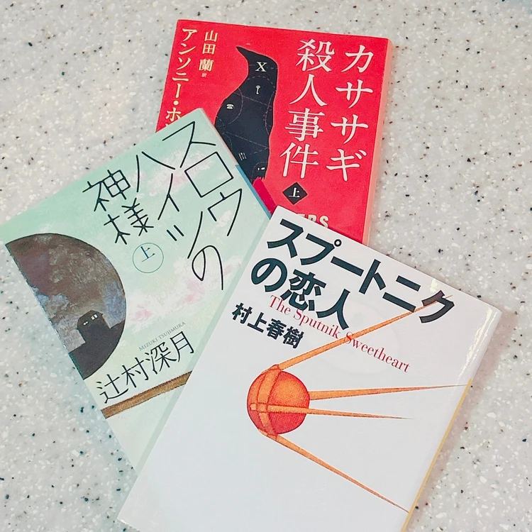 「カササギ殺人事件」 「スロウハイツの神様」 「スプートニクの恋人」