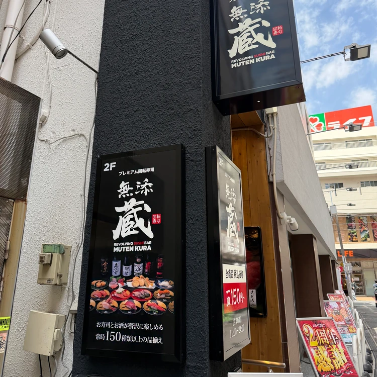 くら寿司のプレミアムブランド「無添蔵 中目黒店」行ってみた_1
