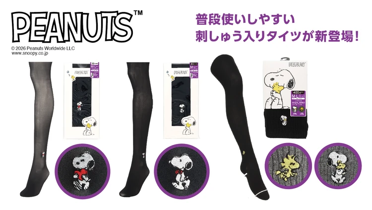 【Atsugi（アツギ）2026年秋冬】スヌーピーやウッドストックの刺しゅう入りタイツ全3型が登場！ 