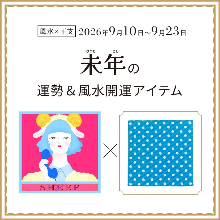 未年(ひつじ年)の運勢&開運アイテム 2026年9月10日〜9月23日